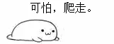 可怕，爬走。
