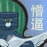猫和老鼠00193-懵逼