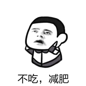 不吃.减肥
