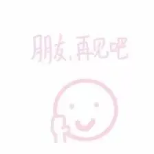 朋友，再见吧