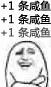 +1条咸鱼
