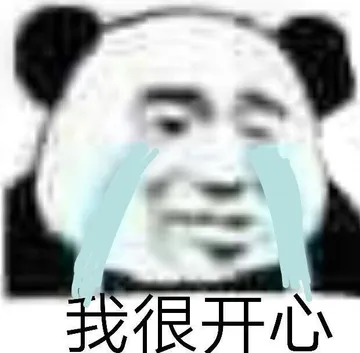 我很开心 假的
