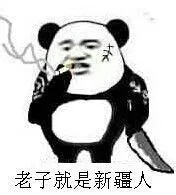 拿着刀抽烟：老子就是新疆人