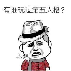 有谁玩过第五人格?