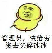 管理员，快给劳资去买碎冰冰