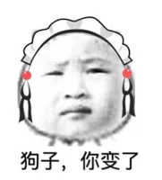 狗子，你变了！