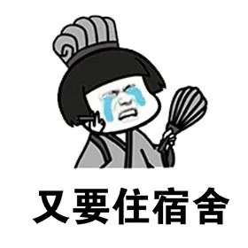 又要住宿舍