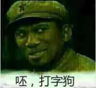 呸，打字狗