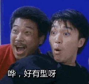 周星驰星爷:哗.好有型呀