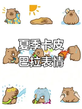 卡皮巴拉夏日表情包大放送,萌态十足!