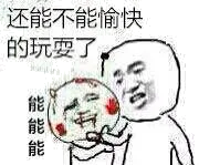 还能不能愉快的玩耍了，能能能！