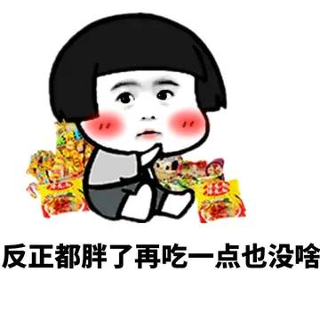 女孩子吃东西的理由