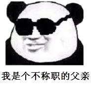 我是个不称职的父亲