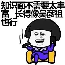 知识面不需要太丰富，长得像吴彦祖也行
