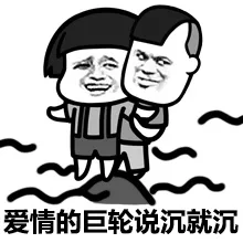 爱情的巨轮说沉就沉