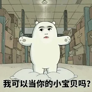 我可以当你的小宝贝吗