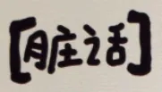 话