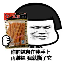 你的辣条在我手上，再装逼我就撕了它