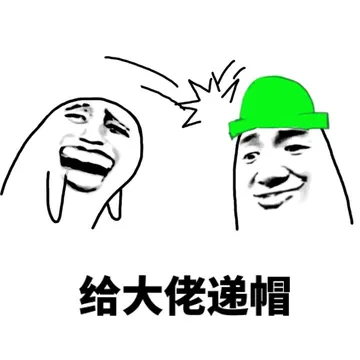 给大佬递帽绿帽子