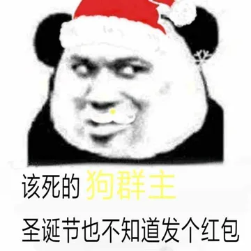 该死的圣诞节也不知道发个红包