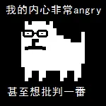 我的内心非常angry，甚至想批判一番