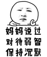 妈妈说过，对待弱智，保持沉默！