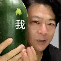 于毅（赵吏）拿冬瓜贴贴gif表情包