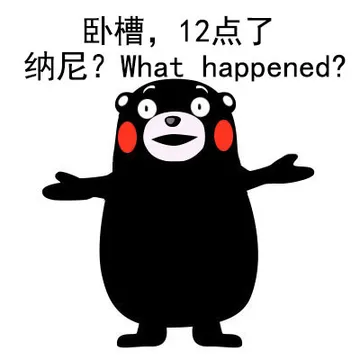 卧槽，12点了，纳尼？What happened?