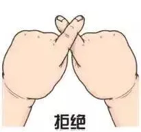 拒绝