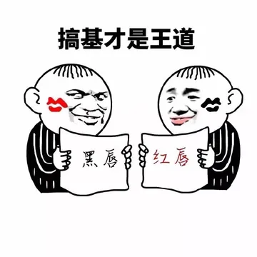 搞基才是王道（红唇、黑唇）