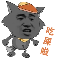吃屎啦(灰太狼)
