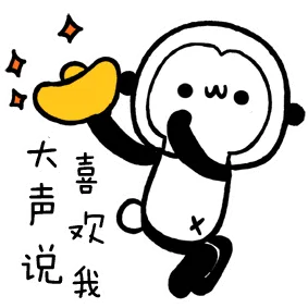 大声说喜欢我