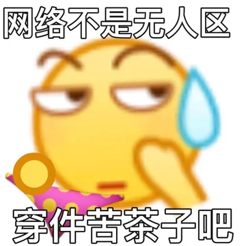 网络不是无人区穿件苦茶子吧