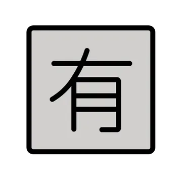Japanese “not free of charge” button