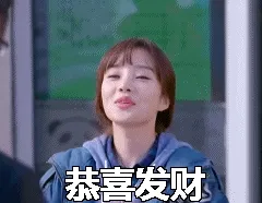 恭喜发财.红包拿来