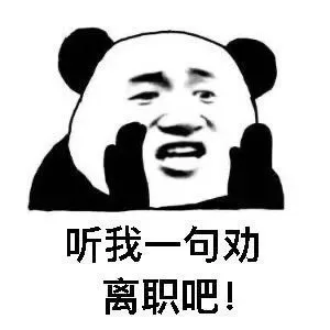 听我一句劝离职吧！