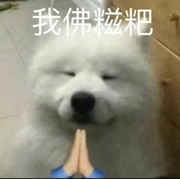 我佛粒粑