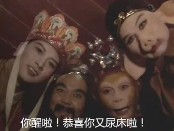 你醒啦！恭喜你又尿床啦！