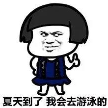 夏天到了，我会去游泳的