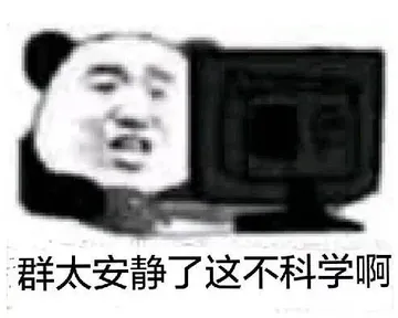 群太安静了.这不科学啊