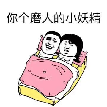 你个磨人的小妖精