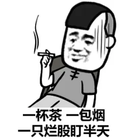 一杯茶，一包烟，一只烂股盯半天