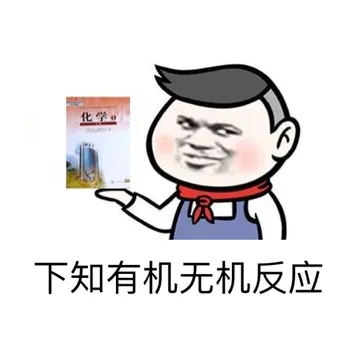 下知有机无机反应