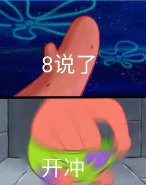 派大星：8说了，开冲
