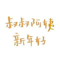 叔叔阿姨新年好 微信还是支付宝