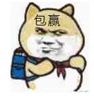 包赢