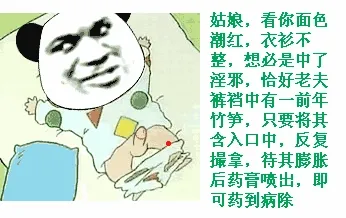 姑娘，看你面色潮红，衣衫不整，想必是中了淫邪，恰好老夫裤衩中有一千年竹笋，只要将其含入口中，反复撮拿，待其膨胀后药膏吐出，即可药到病除