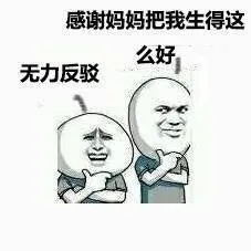 感谢妈妈把我生得这么好，无力反驳