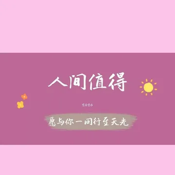人间值得