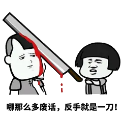 哪那么多废话，反手就是一刀!
